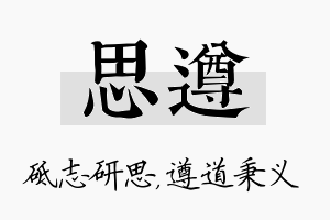 思遵名字的寓意及含义