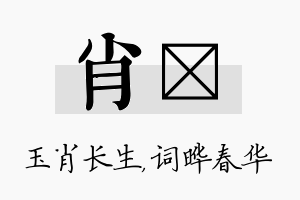 肖晔名字的寓意及含义