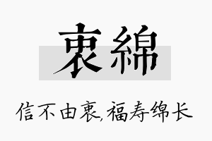 衷绵名字的寓意及含义