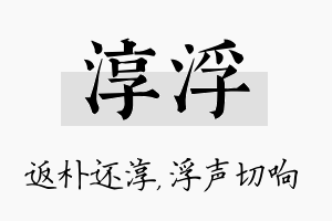 淳浮名字的寓意及含义