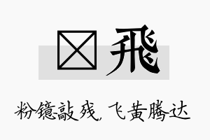 镱飞名字的寓意及含义