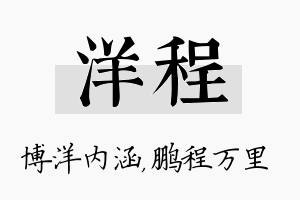 洋程名字的寓意及含义