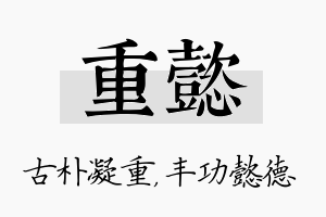 重懿名字的寓意及含义