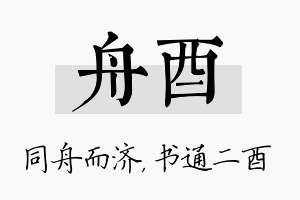 舟酉名字的寓意及含义