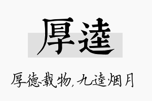 厚逵名字的寓意及含义