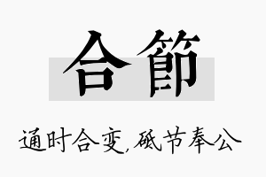 合节名字的寓意及含义