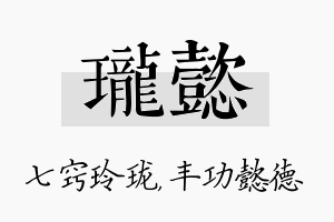 珑懿名字的寓意及含义