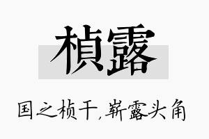 桢露名字的寓意及含义