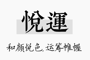 悦运名字的寓意及含义