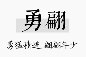 勇翩名字的寓意及含义