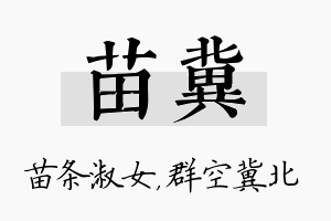 苗冀名字的寓意及含义