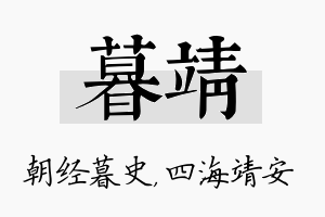 暮靖名字的寓意及含义