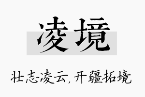 凌境名字的寓意及含义