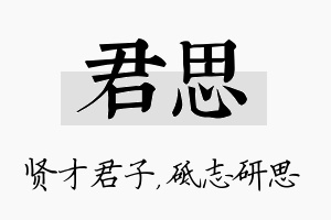 君思名字的寓意及含义