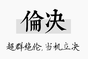 伦决名字的寓意及含义