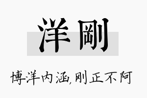 洋刚名字的寓意及含义