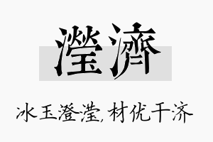 滢济名字的寓意及含义