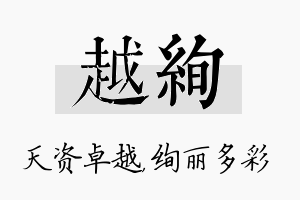 越绚名字的寓意及含义