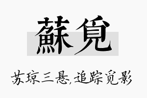 苏觅名字的寓意及含义