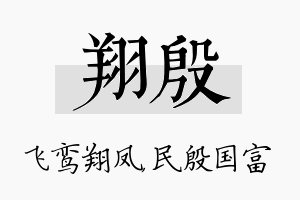 翔殷名字的寓意及含义