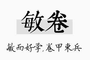 敏卷名字的寓意及含义