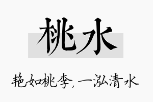 桃水名字的寓意及含义