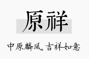 原祥名字的寓意及含义