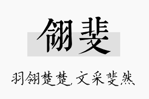 翎斐名字的寓意及含义