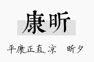 康昕名字的寓意及含义