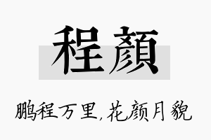 程颜名字的寓意及含义