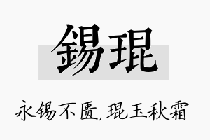 锡琨名字的寓意及含义