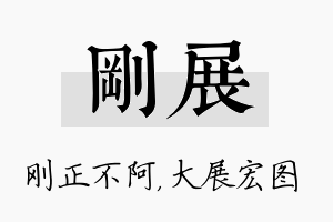 刚展名字的寓意及含义