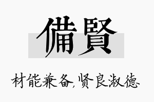 备贤名字的寓意及含义