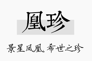 凰珍名字的寓意及含义