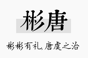 彬唐名字的寓意及含义