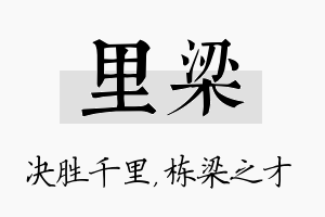 里梁名字的寓意及含义