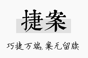 捷案名字的寓意及含义