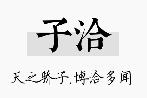 子洽名字的寓意及含义