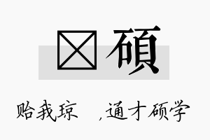 玘硕名字的寓意及含义