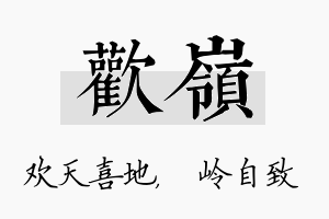 欢岭名字的寓意及含义