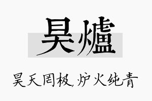 昊炉名字的寓意及含义