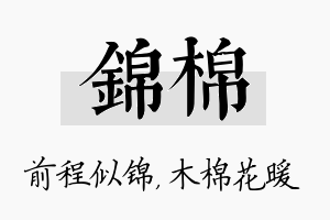 锦棉名字的寓意及含义