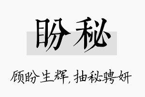 盼秘名字的寓意及含义