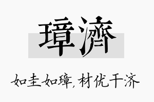 璋济名字的寓意及含义