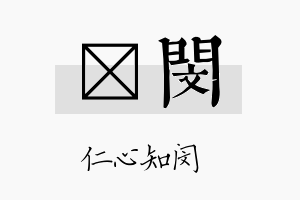 蒄闵名字的寓意及含义