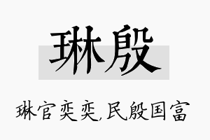 琳殷名字的寓意及含义