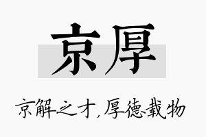 京厚名字的寓意及含义