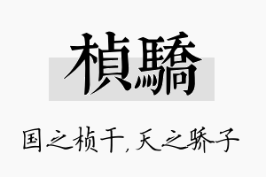 桢骄名字的寓意及含义