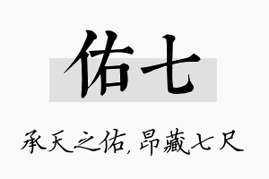 佑七名字的寓意及含义