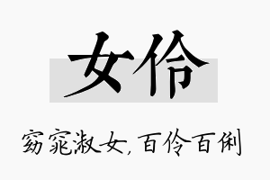 女伶名字的寓意及含义